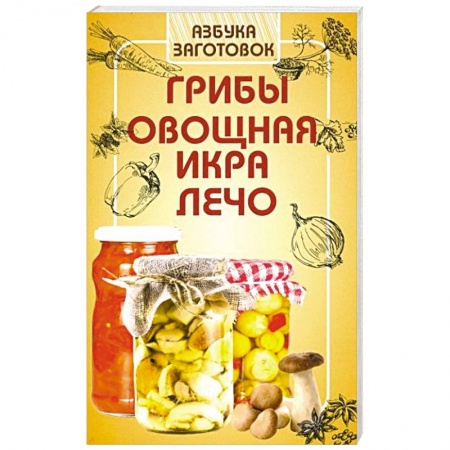 Консервирование, книга Грибы, овощная икра, лечо заказать