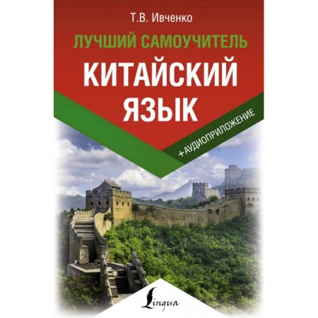 Другие иностранные языки, книга Китайский язык. Лучший самоучитель + аудиоприложение заказать