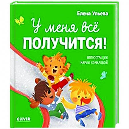Сказки отечественных писателей, книга У меня все получится! заказать