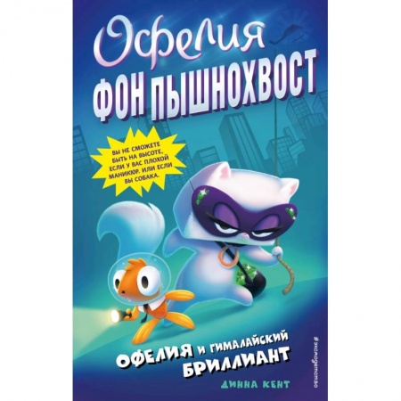 Сказки зарубежных писателей, книга Офелия и Гималайский бриллиант заказать