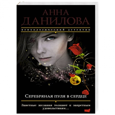 Отечественный женский детектив, книга Серебряная пуля в сердце заказать