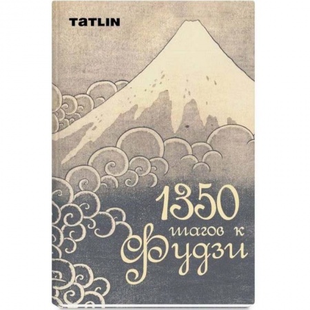 Культура и искусство, книга 1350 шагов к Фудзи заказать