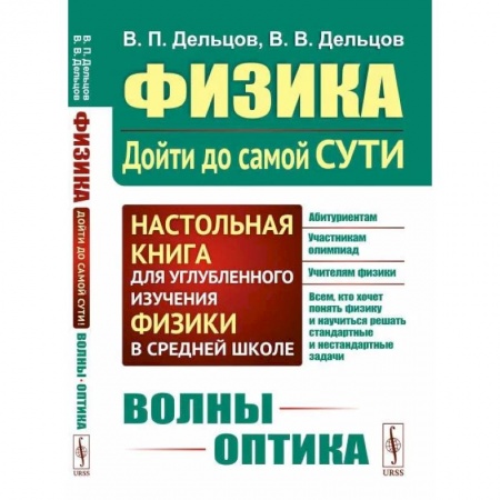 Физика. Астрономия, книга Физика: дойти до самой сути! Волны. Оптика заказать