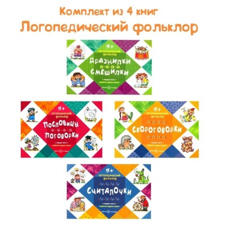 Логопедия, книга Логопедический фольклор. Комплект из 4-х книг заказать