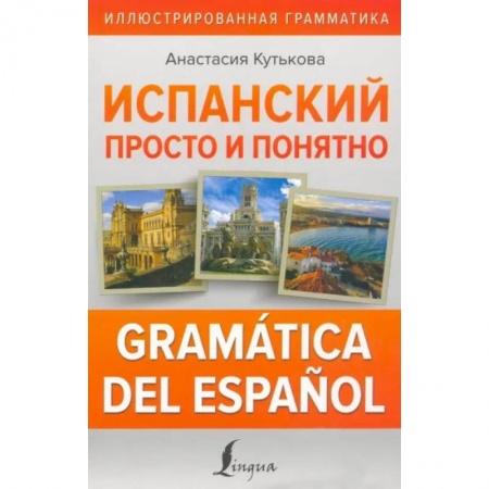 Испанский язык, книга Испанский просто и понятно. Gramática del español заказать