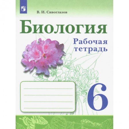 Биология, книга Биология. 6 класс. Рабочая тетрадь заказать