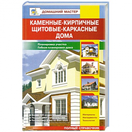 Книги, книга Каменные, кирпичные, щитовые,каркасные дома. заказать