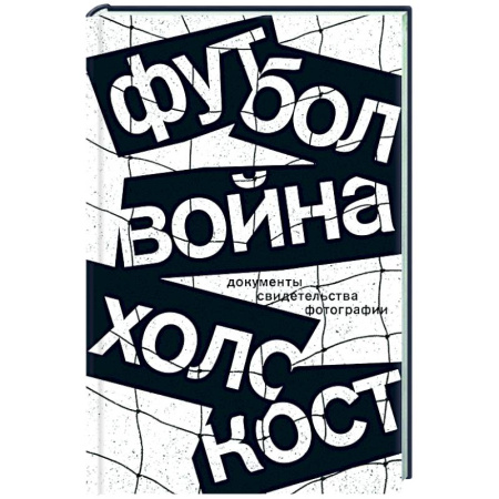 Общество, книга Футбол. Война. Холокост: документы, свидетельства, фотографии заказать