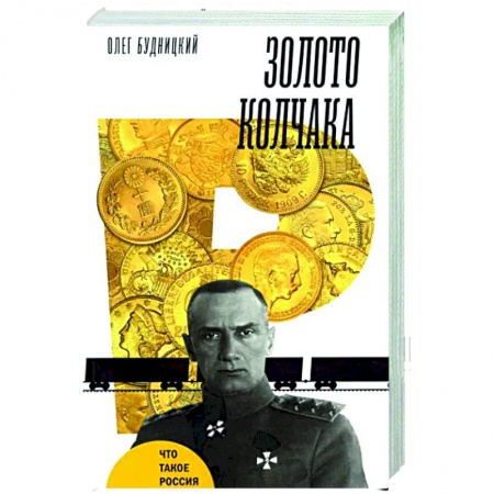 История России XVII - начала ХХ вв., книга Золото Колчака заказать