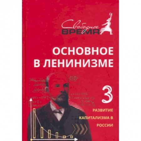 Общественно-политическая литература, книга Основное в ленинизме. Том 3. 1896-1899. Развитие капитализма в России заказать