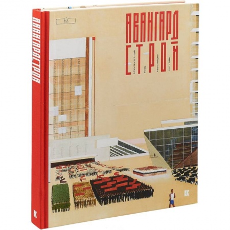 Архитектура мира, книга Авангардстрой.Архитектурный ритм революции 1917 года заказать