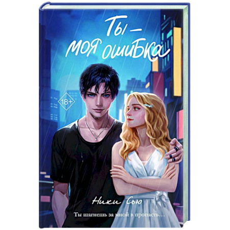 Зарубежный любовный роман, книга Ты - моя ошибка заказать