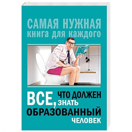 Общие справочники, книга Всё, что должен знать образованный человек заказать