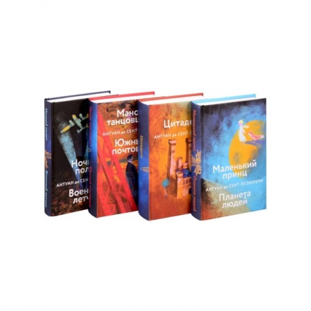 Зарубежная классика, книга Маленький принц. Планета людей. Цитадель. Манон, танцовщица. Южный почтовый. Ночной полет. Военный летчик (комплект из 4 книг) заказать