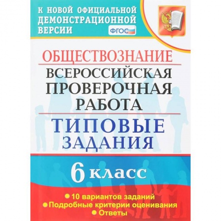 Обществознание, книга ВПР. Обществознание. 6 класс. 10 вариантов. Типовые задания. ФГОС заказать