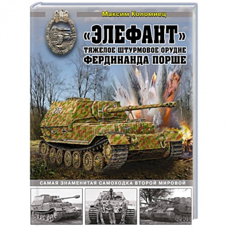 Бронетехника. Танки. Артиллерия, книга «Элефант». Тяжелое штурмовое орудие Фердинанда Порше заказать
