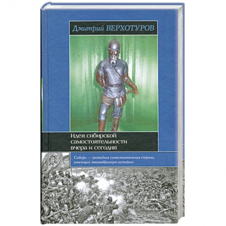 Книги, книга Идея сибирской самостоятельности вчера и сегодня заказать