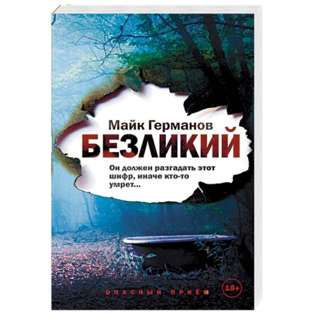 Отечественный мужской детектив, книга Безликий заказать