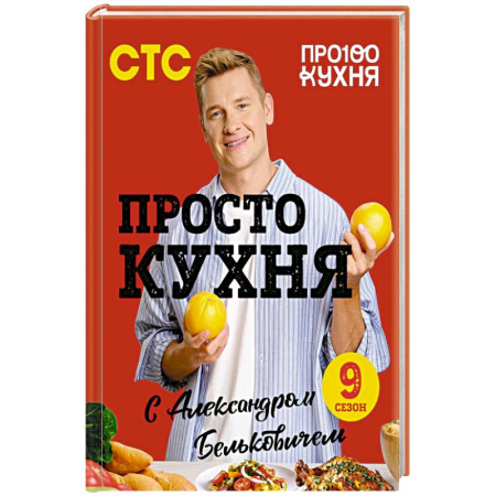 Блюда на каждый день, книга ПроСТО кухня с Александром Бельковичем. Девятый сезон заказать
