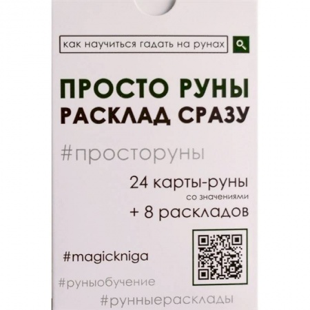 Руны, книга Просто руны. Расклад сразу заказать