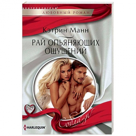 Зарубежный любовный роман, книга Рай опьяняющих ощущений заказать