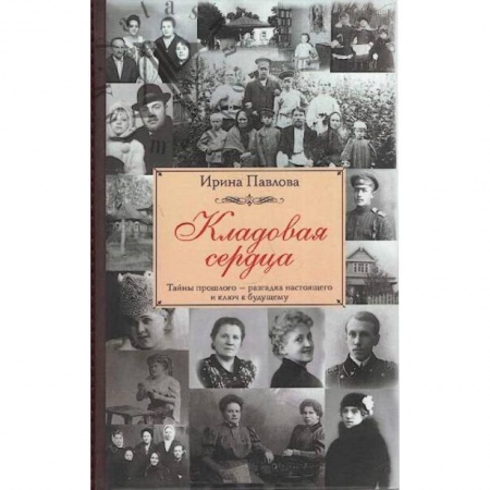 Русская классика, книга Кладовая сердца заказать