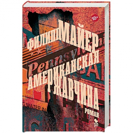 Зарубежная современная проза, книга Американская ржавчина заказать