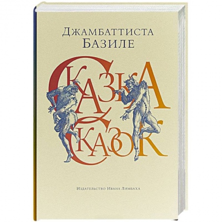 Зарубежная классика, книга Сказка сказок,или Забава для малых ребят заказать