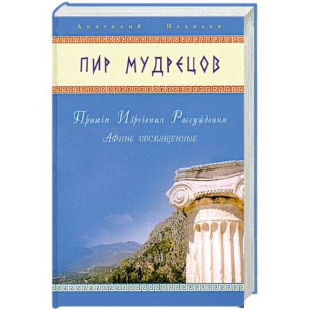 Книги, книга Пир мудрецов. Притчи. Изречения. Рассуждения. заказать