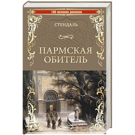 Книги, книга Пармская обитель заказать