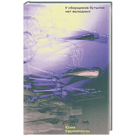 Русская современная проза, книга У сборщиков бутылок нет выходных заказать