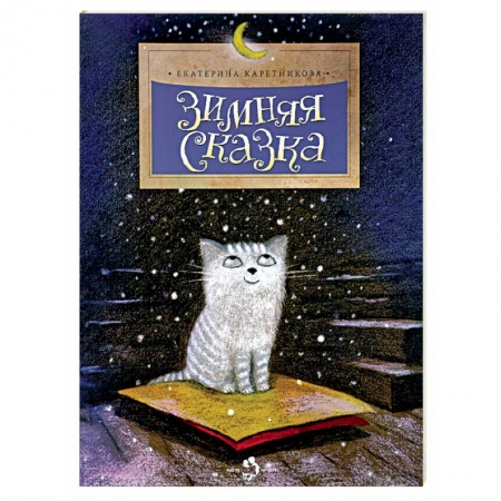 Сказки отечественных писателей, книга Зимняя сказка заказать