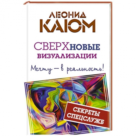 Книги, книга Сверхновые визуализации. Мечту - в реальность! заказать
