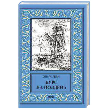 Приключения, книга Курс на полдень. Невыполненный приказ заказать