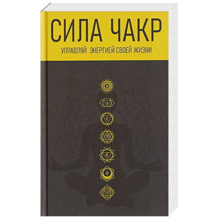 Другие духовные практики, книга Сила чакр. Управляй энергией заказать
