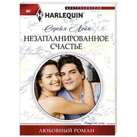 Книги, книга Незапланированное счастье заказать