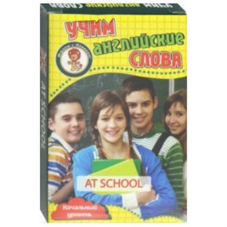 Английский язык, книга В школе. Учим английские слова. Развивающие карточки заказать