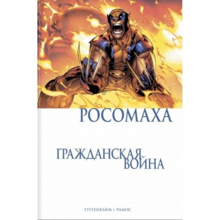 Комиксы. Манга, книга Росомаха. Гражданская война заказать