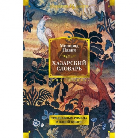 Зарубежная классика, книга Хазарский словарь заказать