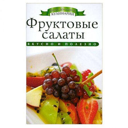 Книги, книга Фруктовые салаты заказать