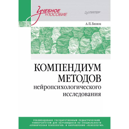 Психиатрия. Психопатология. Сексопатология, книга Компендиум методов нейропсихологического исследования. Учебное пособие для вузов заказать