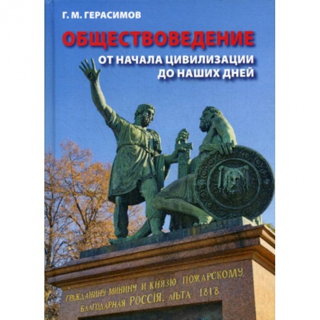 Общие работы по социологии, книга Обществоведение. От начала цивилизации до наших дней заказать