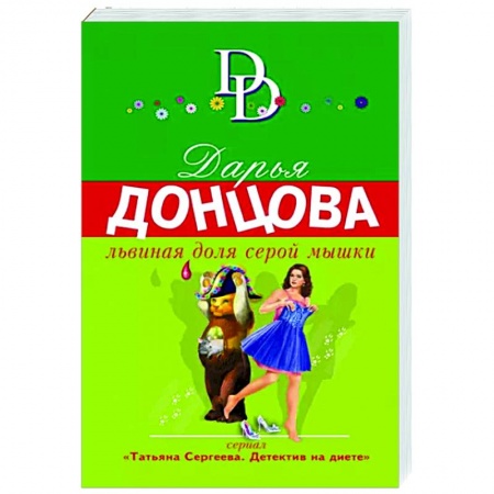 Комедийный, иронический детектив, книга Львиная доля серой мышки заказать