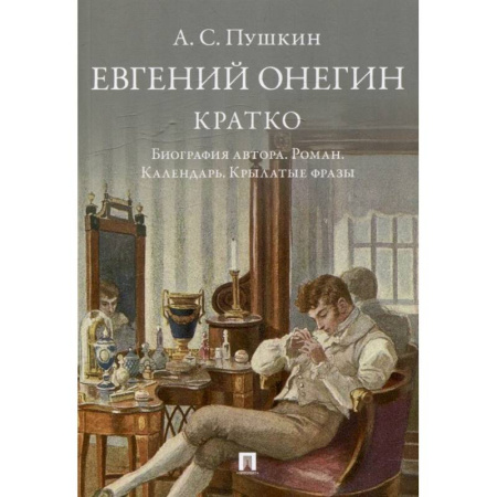 Мемуары, биографии деятелей культуры, искусства, книга Пушкин. Евгений Онегин. Кратко. Биография автора. Роман. Календарь. Крылатые фразы заказать