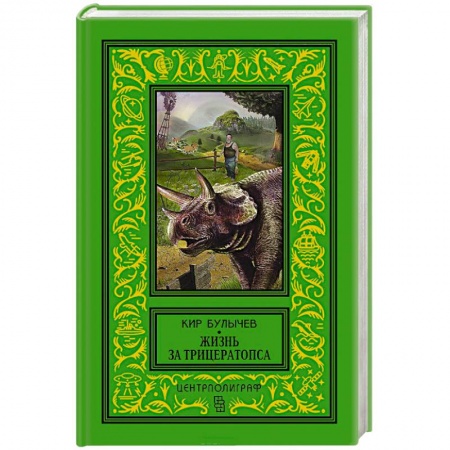 Книги, книга Жизнь за трицераптопса заказать
