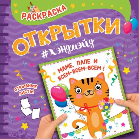 Раскраски на любой вкус, книга Раскраска. Открытки хэндмэйд. Маме, папе и всем-всем-всем! заказать
