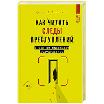 Как читать следы преступлений: о чем не расскажет поп-культура Как читать следы преступлений: о чем не расскажет поп-культура