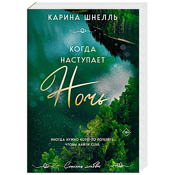 Когда наступает ночь Когда наступает ночь
