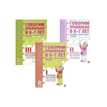 Упражнения по развитию и коррекции речи, книга Говорим правильно в 6-7 лет. Конспекты 1, 2, 3 (комплект из 3-х книг) заказать