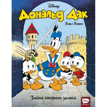 Кроссворды, головоломки, комиксы, книга Дональд Дак. Тайна старого замка заказать
